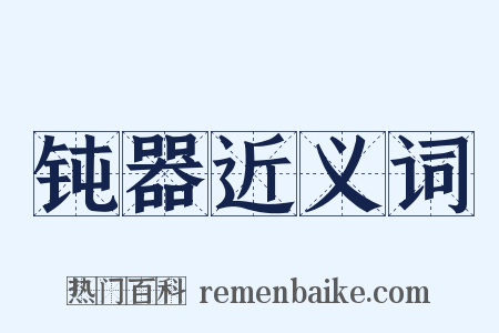 钝器近义词是什么意思的图片